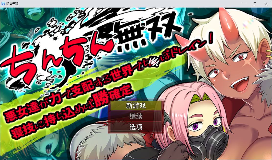 【日式RPG/汉化/动态】在一个由邪恶女人统治的世界里 机翻版【新作/710M】-ACG家园网