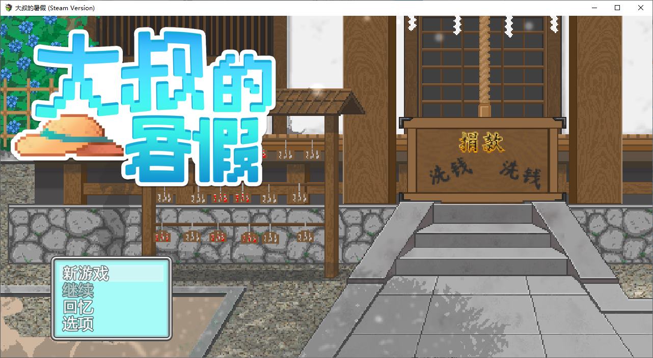 【像素SLG/中文/动态】大叔的暑假 DL官中版【新作/530M】-ACG家园网
