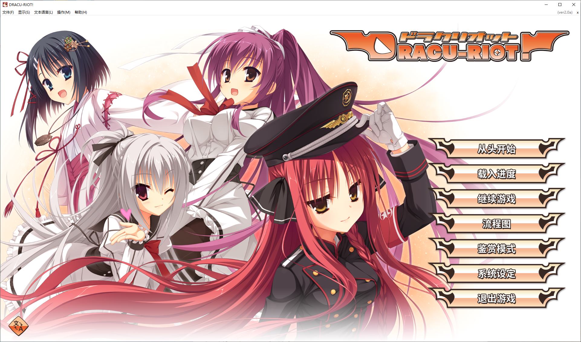 【日式GAL/中文/CV】DRACU-RIOT! steam官中版【新作/8.6G】-ACG家园网