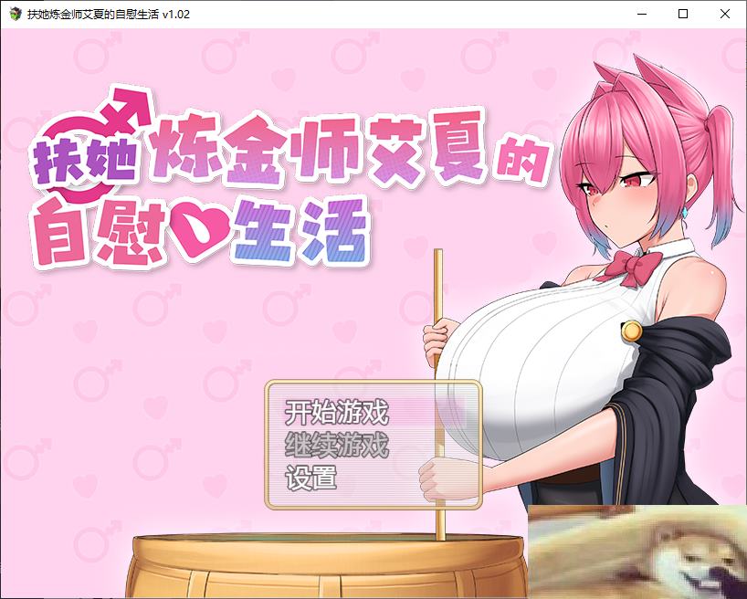 【日式RPG/中文/动态】扶她炼金师艾夏的自慰生活 steam步兵中文版【新作/1.1G】-ACG家园网