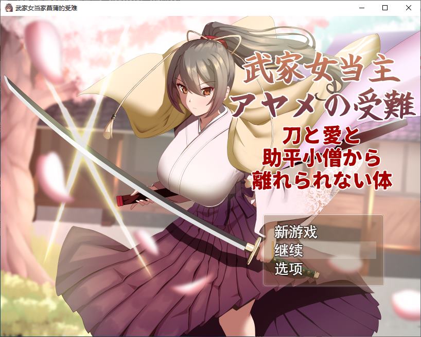 【绿色RPG/汉化】武士家族女族长绫女的磨难 机翻版【新作/1.6G】-ACG家园网