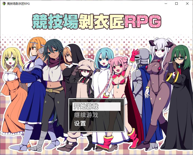 【后宫RPG/中文】竞技场剥衣匠RPG 072中文版【新作/310M】-ACG家园网