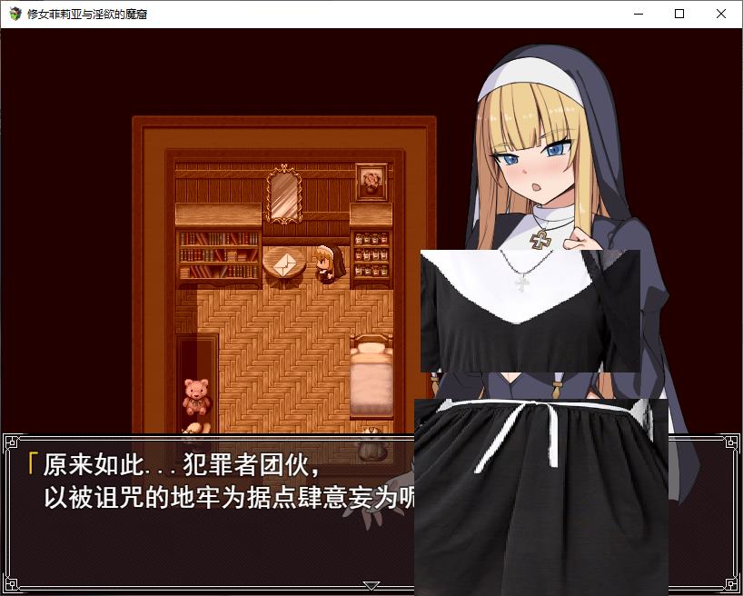 【战斗H/RPG/汉化】菲莉娅修女与色欲巢穴 机翻版【新作/550M】-ACG家园网