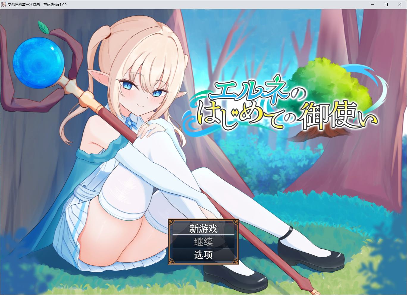 【日式RPG/汉化】艾尔妮的第一个天使 DL汉化版【新作/1.5G】-ACG家园网