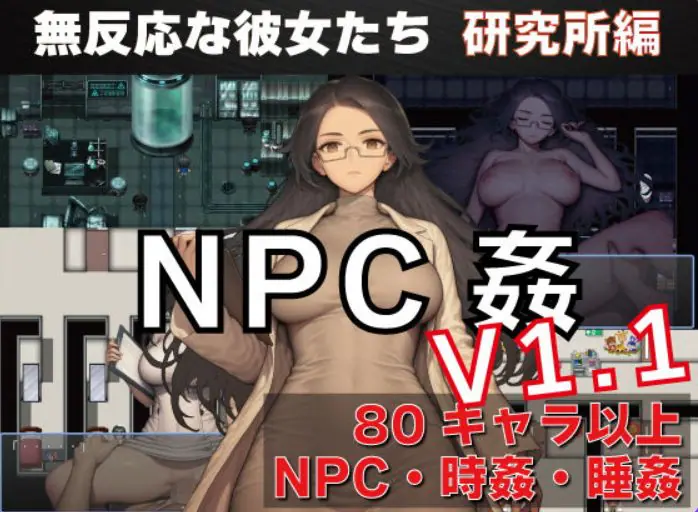 【PC/安卓/AI汉化/探索/RPG游戏/1.50G】NPC奸 无反应的她们 研究所篇（NPC姦 無反応な彼女たち 研究所編） Ver1.1 内嵌AI汉化版+PC+安卓+探索RPG游戏+1.50G-ACG家园网