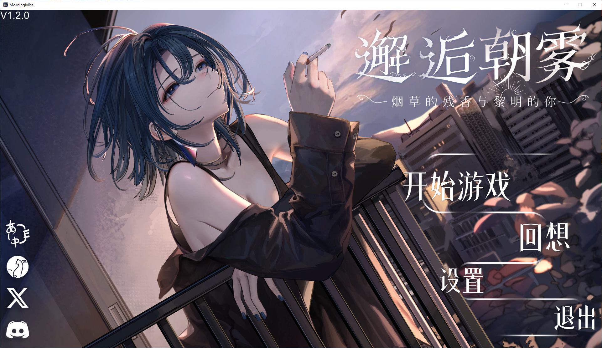 【纯爱SLG/中文/CV】邂逅朝雾：烟草的残香与黎明的你 官中版【新作/320M】-ACG家园网