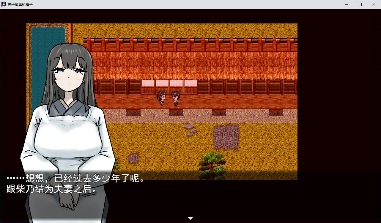 【绿色RPG/汉化】妻子最美的样子 机翻版【新作/370M】-ACG家园网