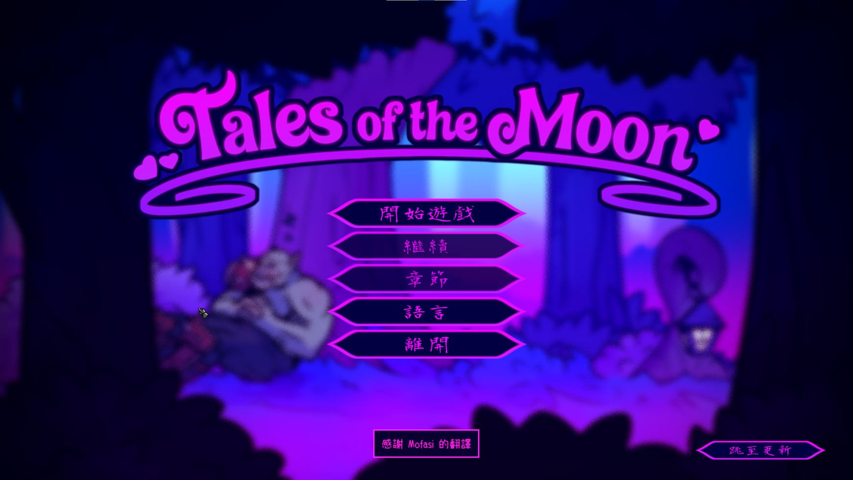 【欧美SLG/动态】Tales of the Moo v1.0 最新官中版【更新/400M】-ACG家园网