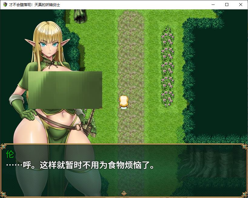 【日式RPG/中文】才不会堕落呢!天真的妖精剑士 官中步兵版【新作/670M】