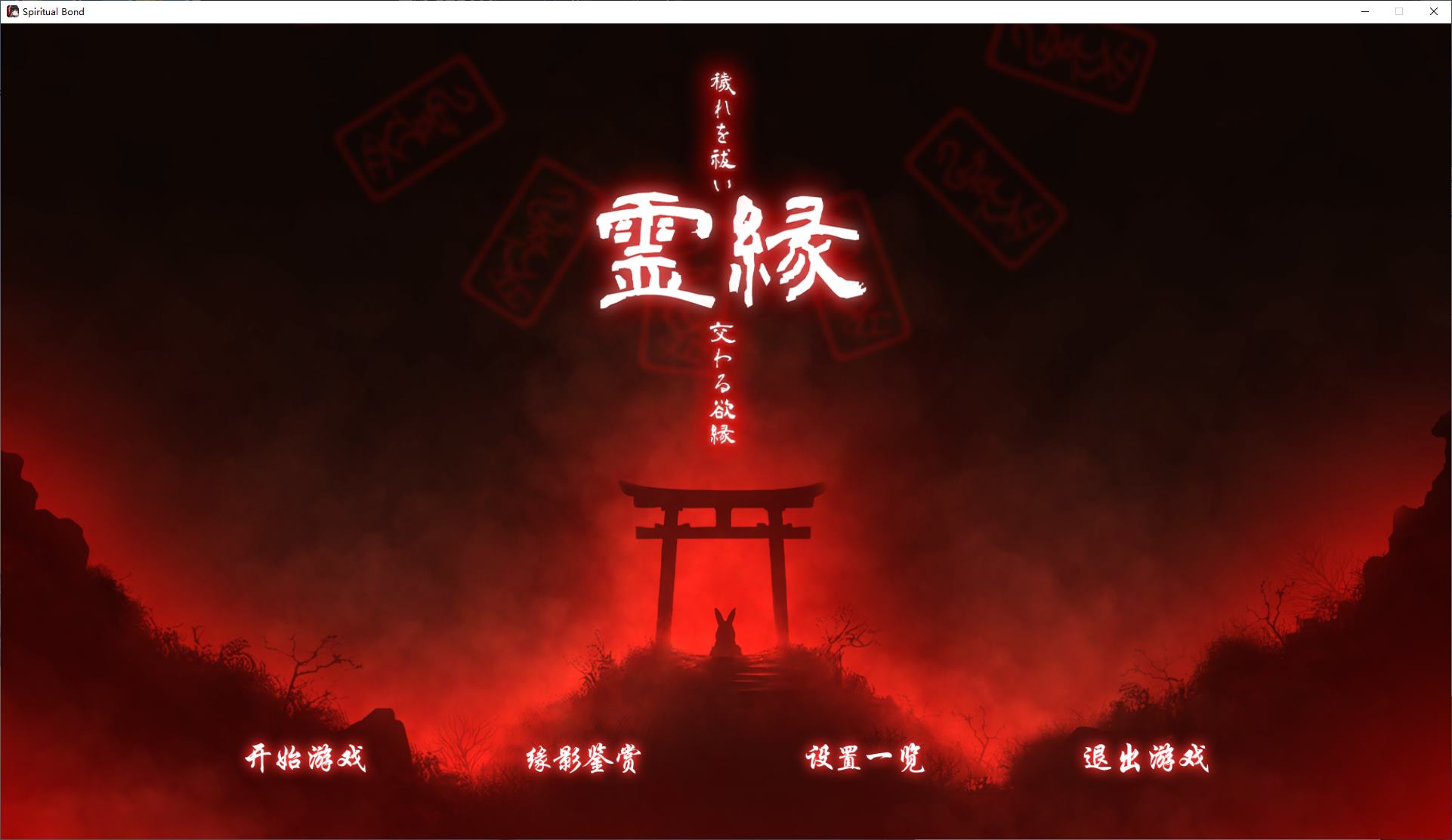 【日式ADV/中文/CV】灵缘 ～化谜解咒，缘影交织～ steam官中版【新作/5.9G】-ACG家园网