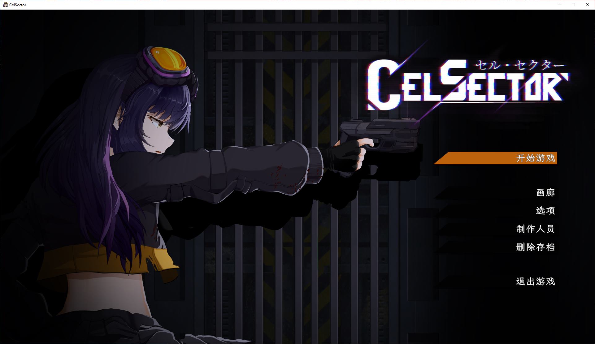 【日式ACT/中文】CelSector DL官中版【新作/480M】-ACG家园网