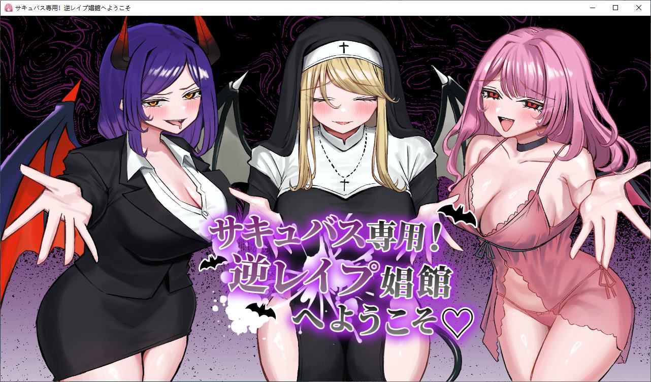 【日式RPG/汉化】仅限魅魔!欢迎来到反向强JJ院 机翻版【新作/1.7G】