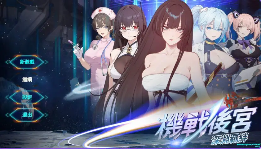 【PC/官中/亚洲/SLG游戏/3.60G】机战 ~ 深渊羁绊（Mecha Harem: Bonds of the Abyss）Ver0.1 官中步兵版+亚洲SLG游戏+3.60G-ACG家园网