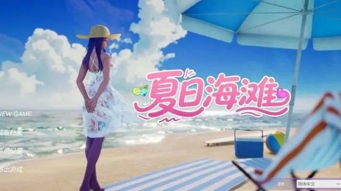 【PC/官中/3D/模拟经营/探索游戏/12.7G】夏日海滩 (Summer Beach) Ver1.09 Steam官中步兵版+3D模拟经营探索游戏+12.7G-ACG家园网