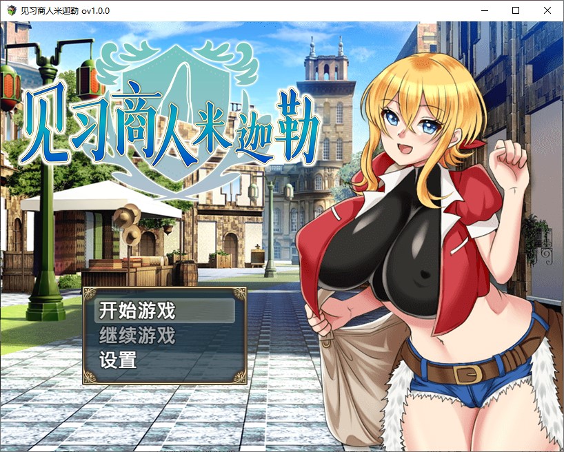 【日式RPG/中文PC】见习商人米迦勒 官中步兵版【新作/700M】-ACG家园网