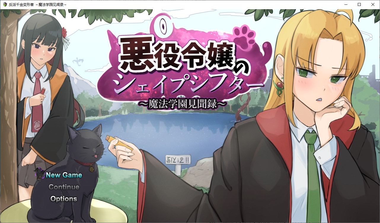 【男主RPG/汉化PC】反派千金的变形者 ～魔法学园见闻录～ 机翻版【新作/1.1G】-ACG家园网