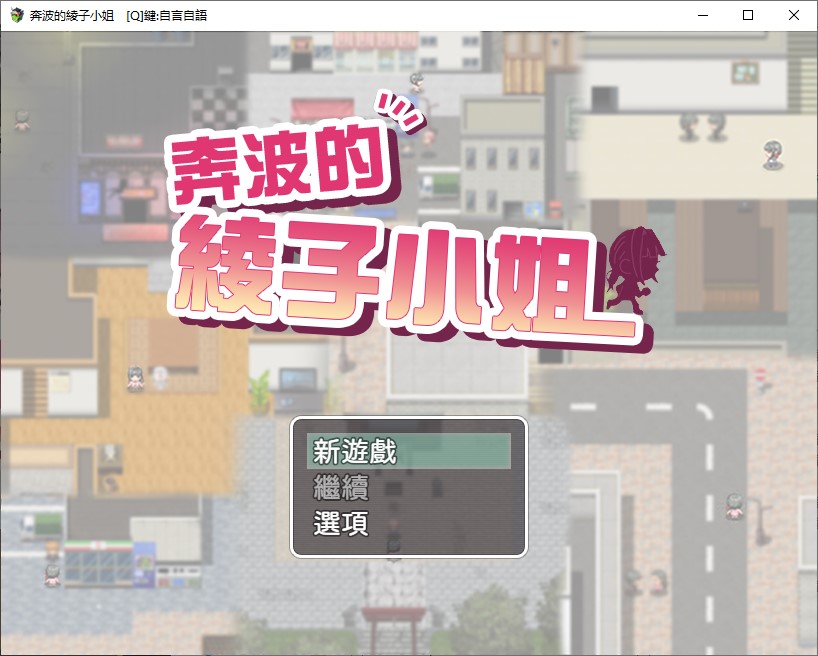 【日式RPG/中文PC】奔波的綾子小姐 bok官中步兵版【新作/1.1G】-ACG家园网
