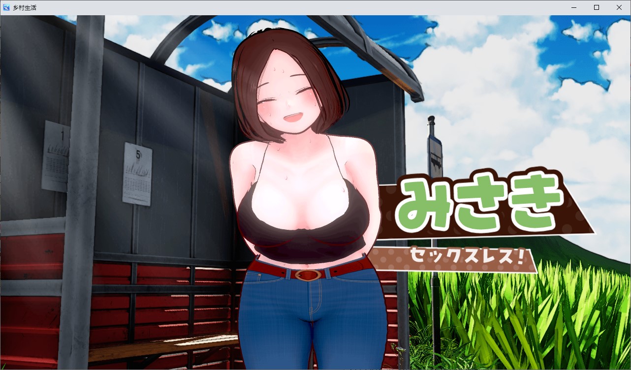【正太3D/汉化/动态】乡村生活:我与大姐姐的火辣暑假 机翻版【新作/1.7G】