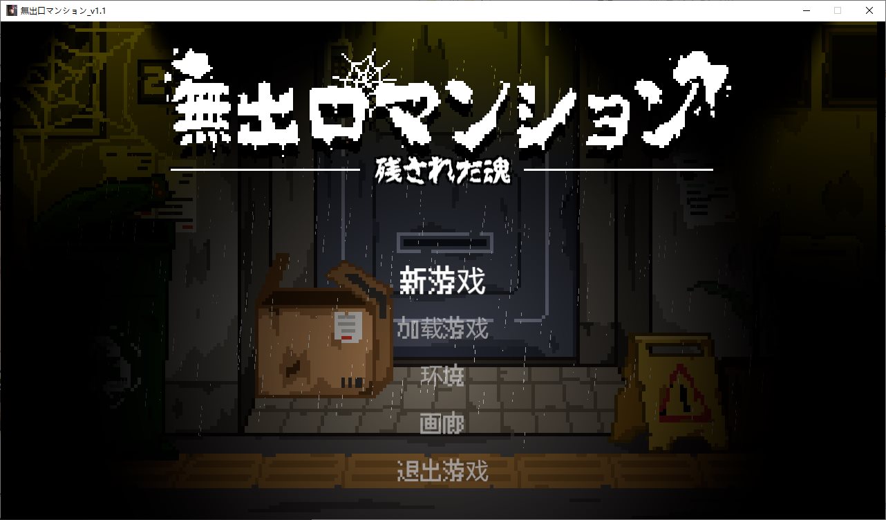 【像素2D/中文/动态】无出口公寓楼 DL中文版【新作/275M】-ACG家园网