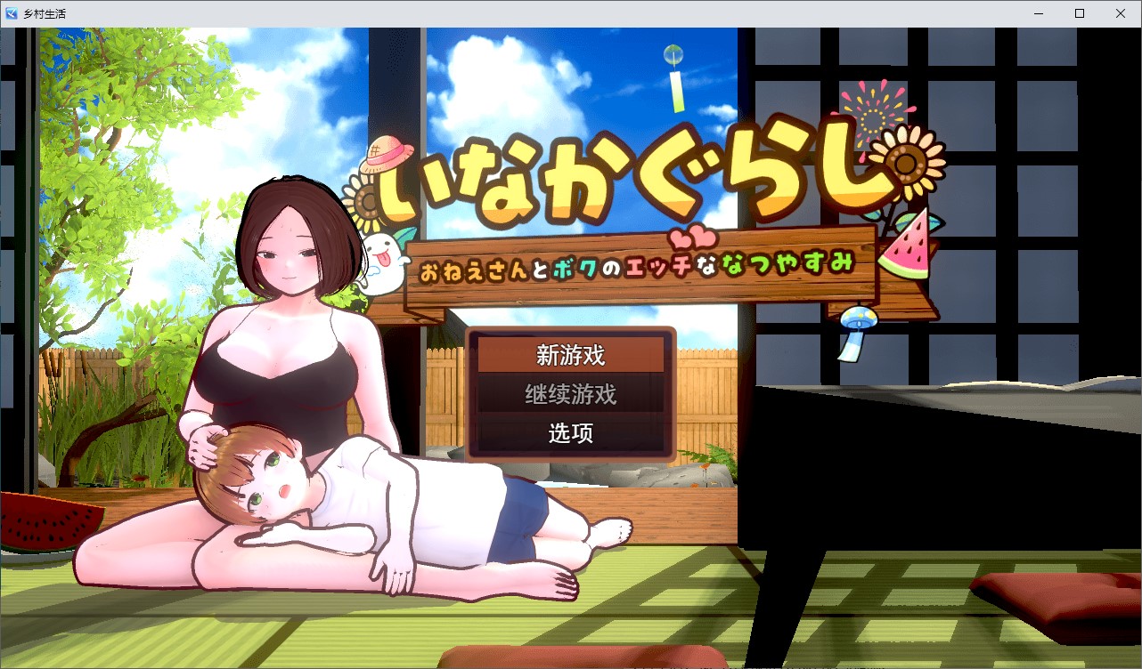 【正太3D/汉化/动态PC】乡村生活：我与大姐姐的火辣暑假 机翻版【新作/1.7G】-ACG家园网