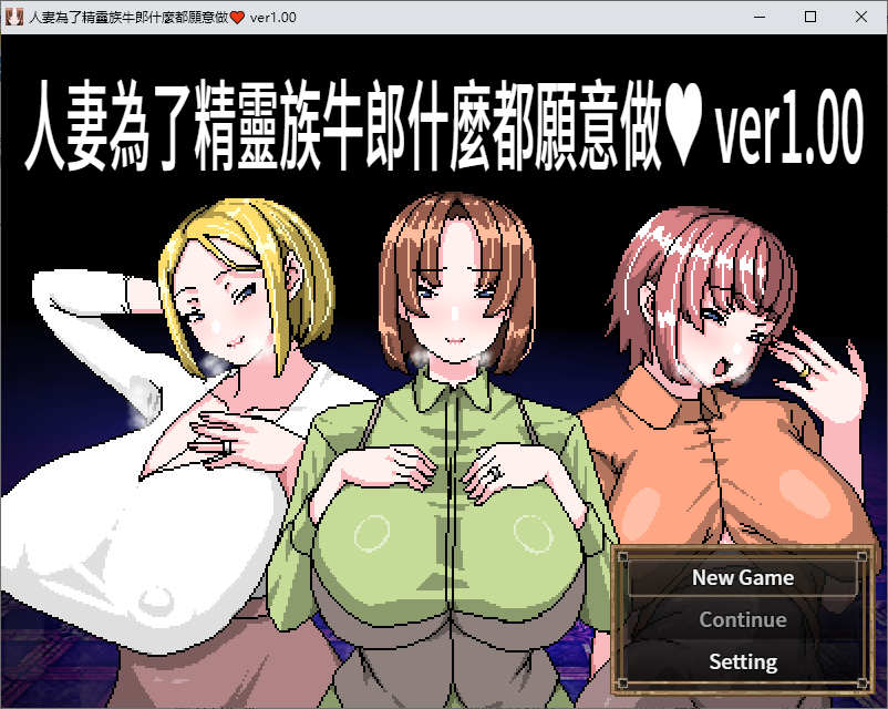 【绿色RPG/中文PC】已婚女子愿为她的精灵主人做任何事 DL官中版【新作/450M】-ACG家园网