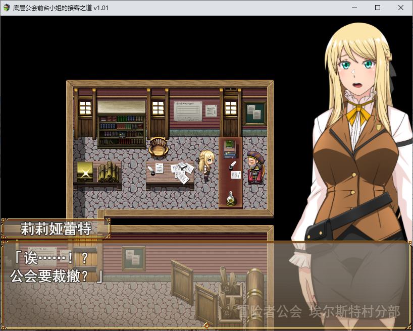 【日式RPG/中文PC】底层公会前台小姐的接客之道 steam官中版【新作/1.1G】-ACG家园网