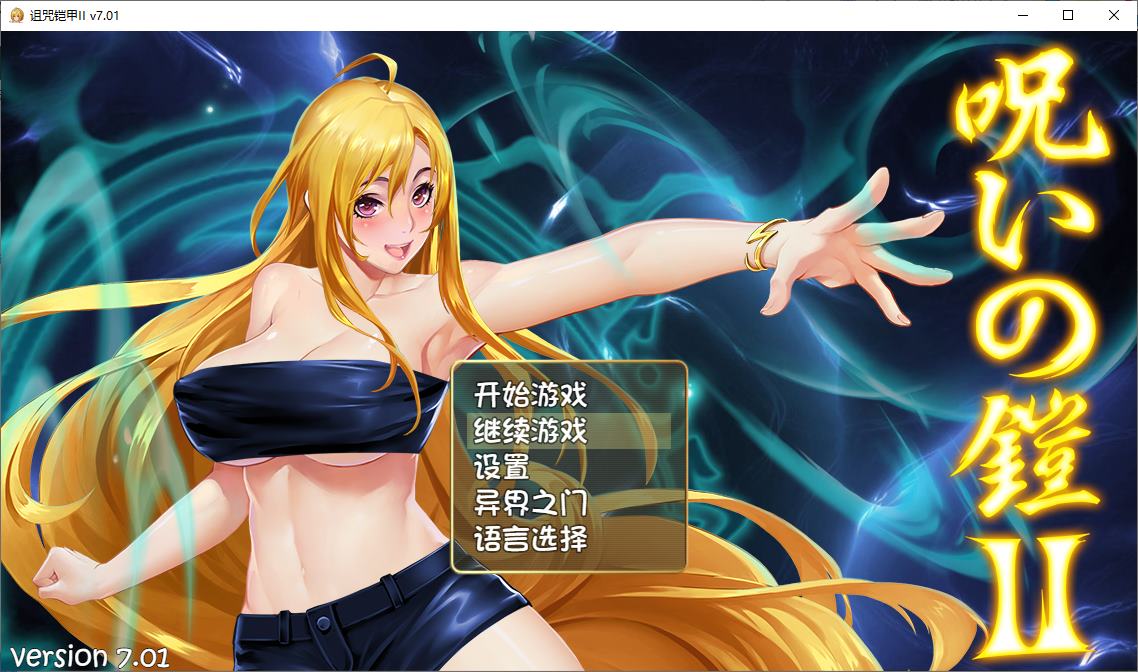 【国产ARPG/动态PC】诅咒铠甲2：灵魔女传奇 V7.01 中文步兵版【更新/3.7G】-ACG家园网