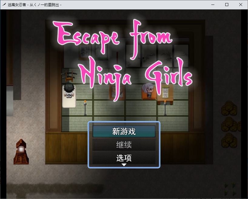 【抖M/RPG/汉化PC】逃离忍者少女 逃离女忍者村 DL机翻版【新作/368M】-ACG家园网