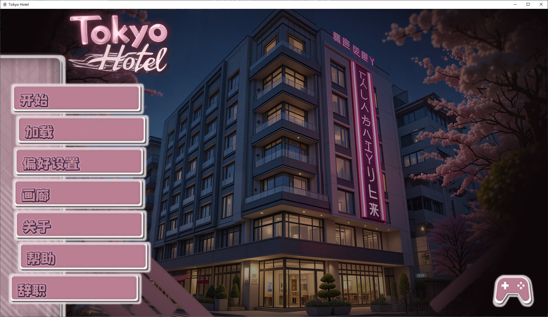 【欧美SLG/中文/动态】东京旅馆 PC steam官中步兵版【新作/1.4G】-ACG家园网
