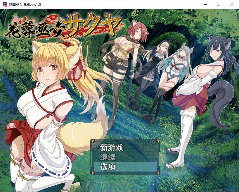 【日式RPG/汉化/动态】花葬巫女咲夜 机翻版 【新作/580M】-ACG家园网