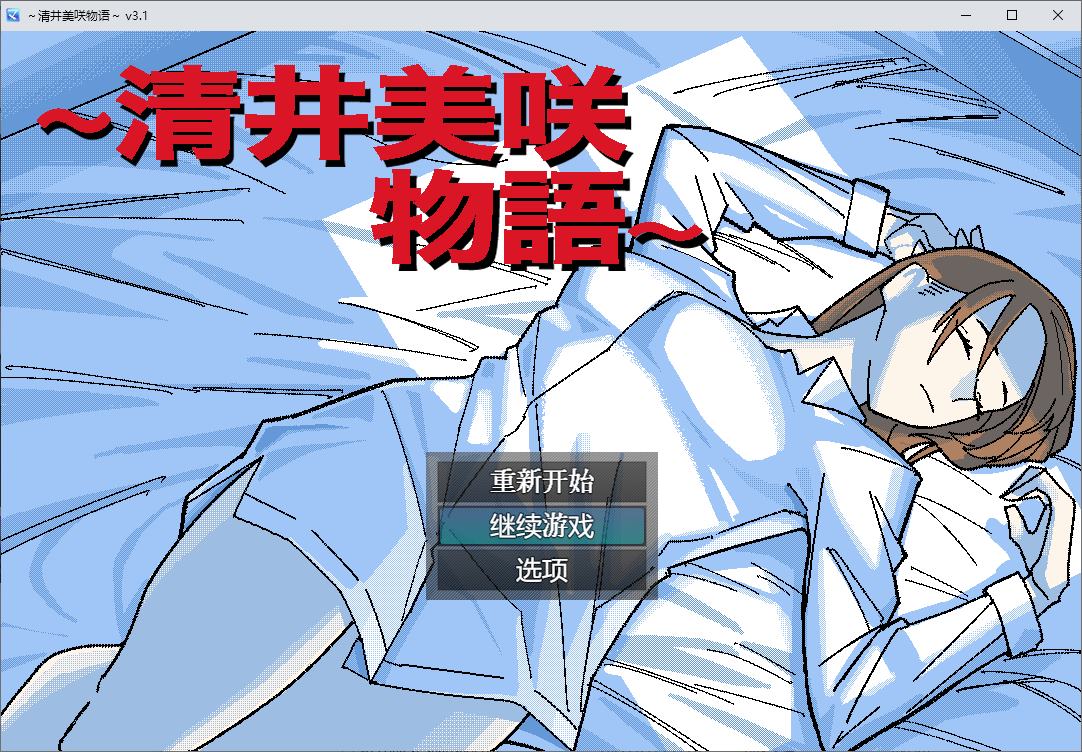 【绿色RPG/汉化】清井美咲物語 AI机翻版【新作/650M】-ACG家园网