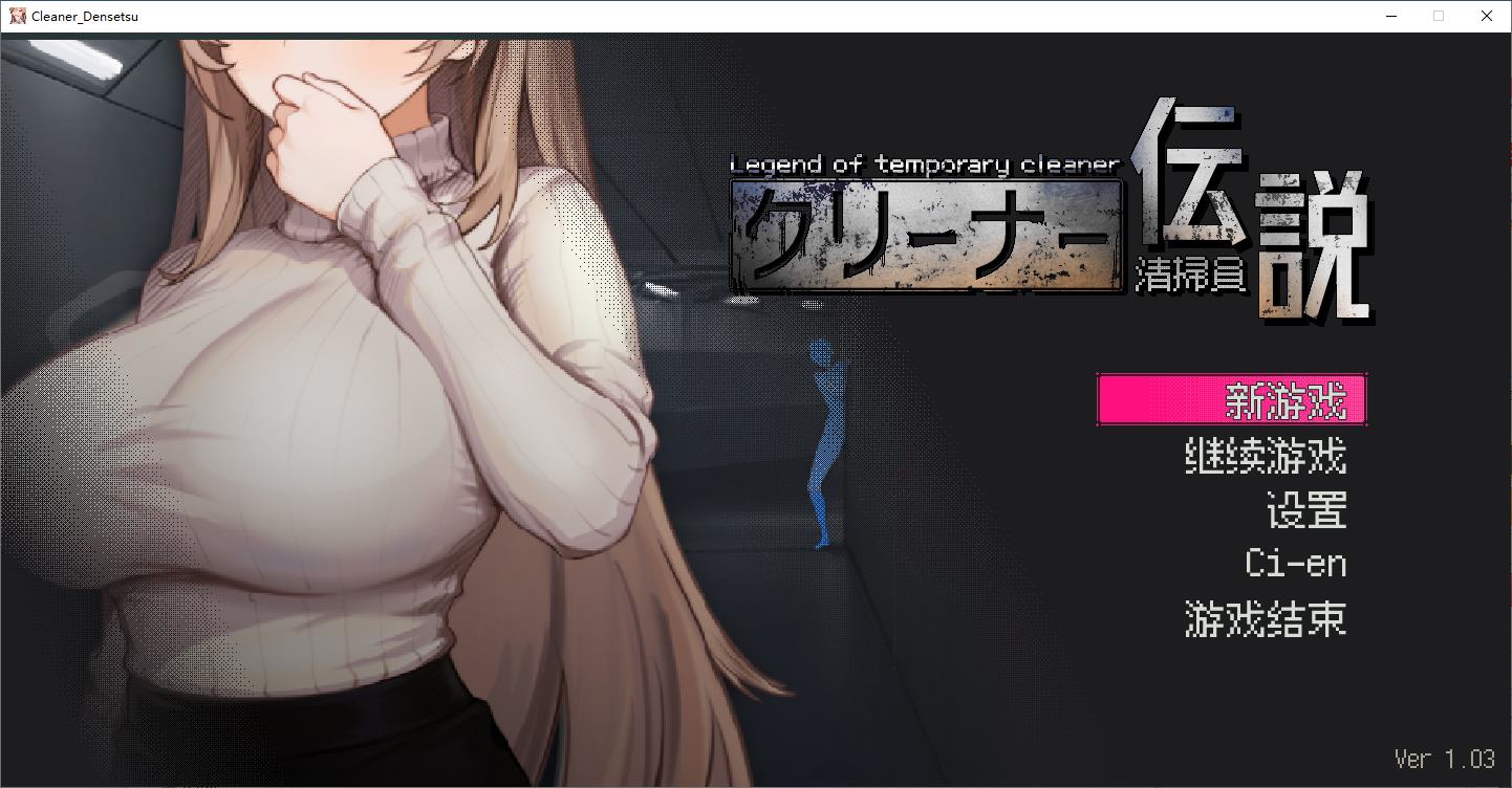 【像素SLG/中文/动态】清掃員伝説v1.04 DL官中版【新作/900M】-ACG家园网