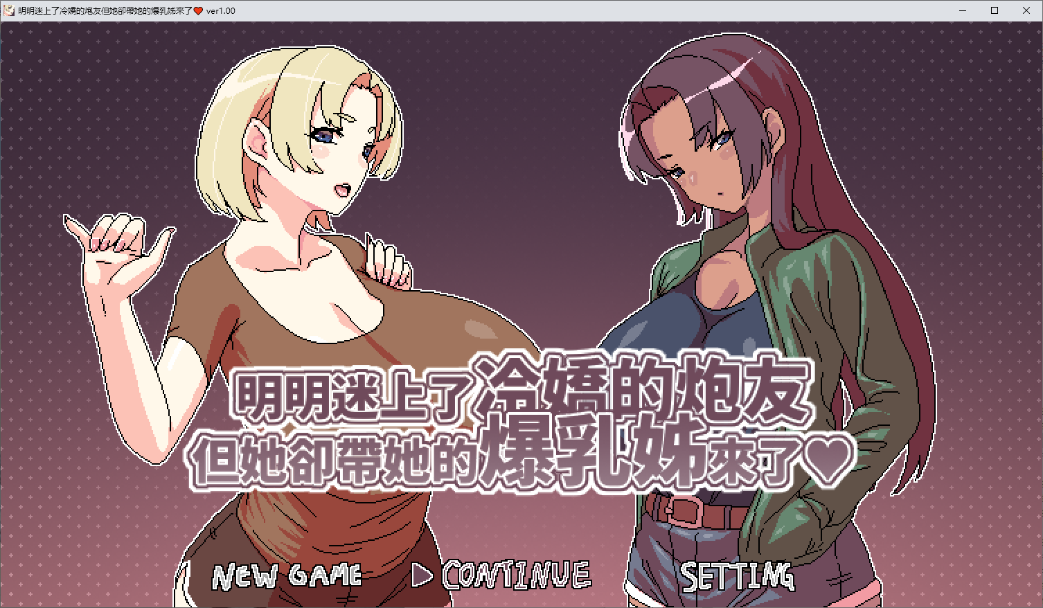 【像素RPG/中文/动态】明明迷上了冷嬌的炮友,但她却带她的爆乳姊来了 DL官中版【新作/500M】-ACG家园网