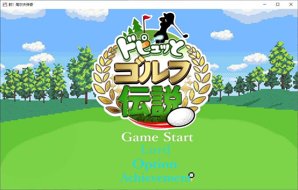 【日式RPG/汉化/动态】Dopyutto 高尔夫传奇 机翻版【新作/1.6G】-ACG家园网