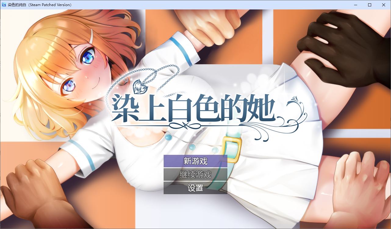 【绿色RPG/中文】染色的纯白 官中步兵版【新作/1.25G】-ACG家园网
