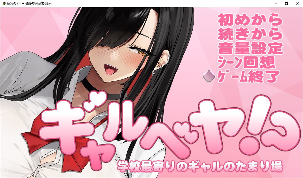【日式SLG/汉化】辣妹吧！学校附近的女生聚集地 DL机翻版【新作/370M】-ACG家园网