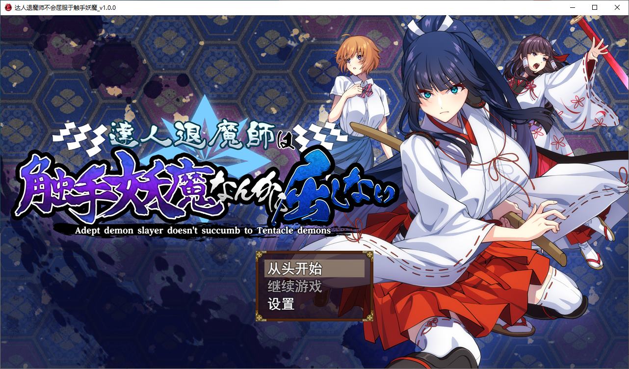 【日式RPG/汉化/CV】驱魔大师不会屈服于触手恶魔 DL机翻版【新作/4.8G】-ACG家园网