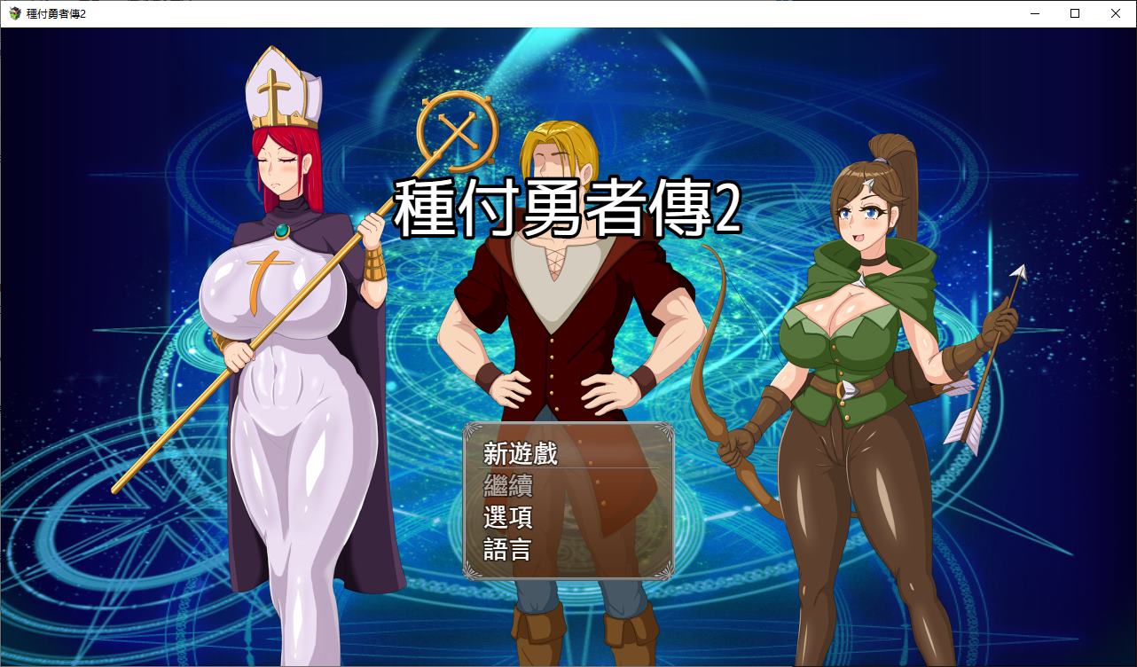 【日式RPG/中文】受孕救世主2 v0.2 中文步兵版【新作/620M】-ACG家园网