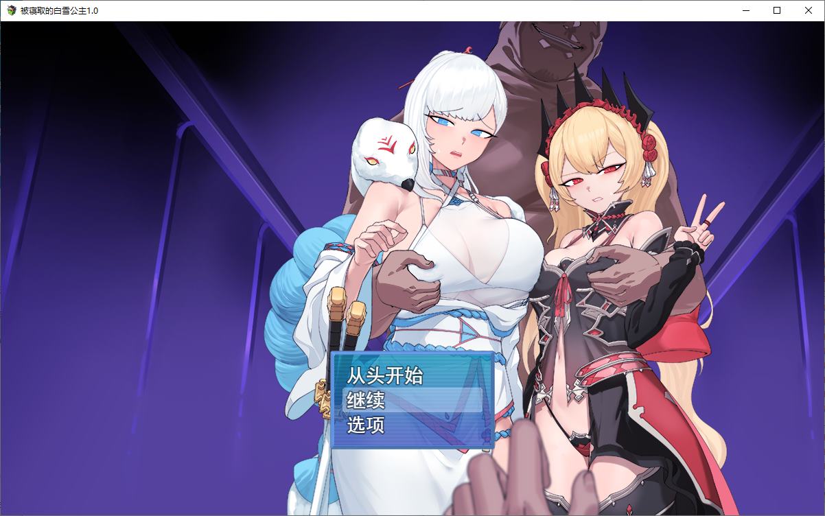 【绿色RPG/汉化】被戴绿帽的女主角白雪 机翻汉化版【新作/1.1G】-ACG家园网