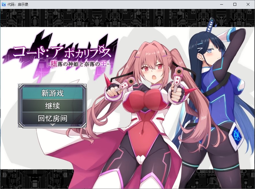 【绿色RPG/汉化/动态】代码：启示录 -堕落女神与深渊之王- 机翻版【新作/2.3G】-ACG家园网
