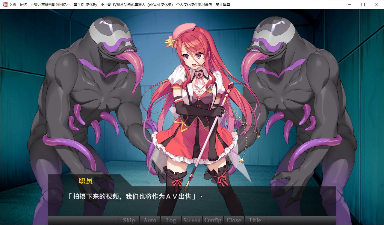 【日式ADV/汉化/CV】女杰 记忆~败北英雄的羞辱回忆 第一章 精翻汉化版【新作/220M】