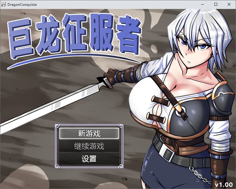 【日式RPG/中文/动态】巨龙征服者 steam官中步兵版【新作/2.9G】