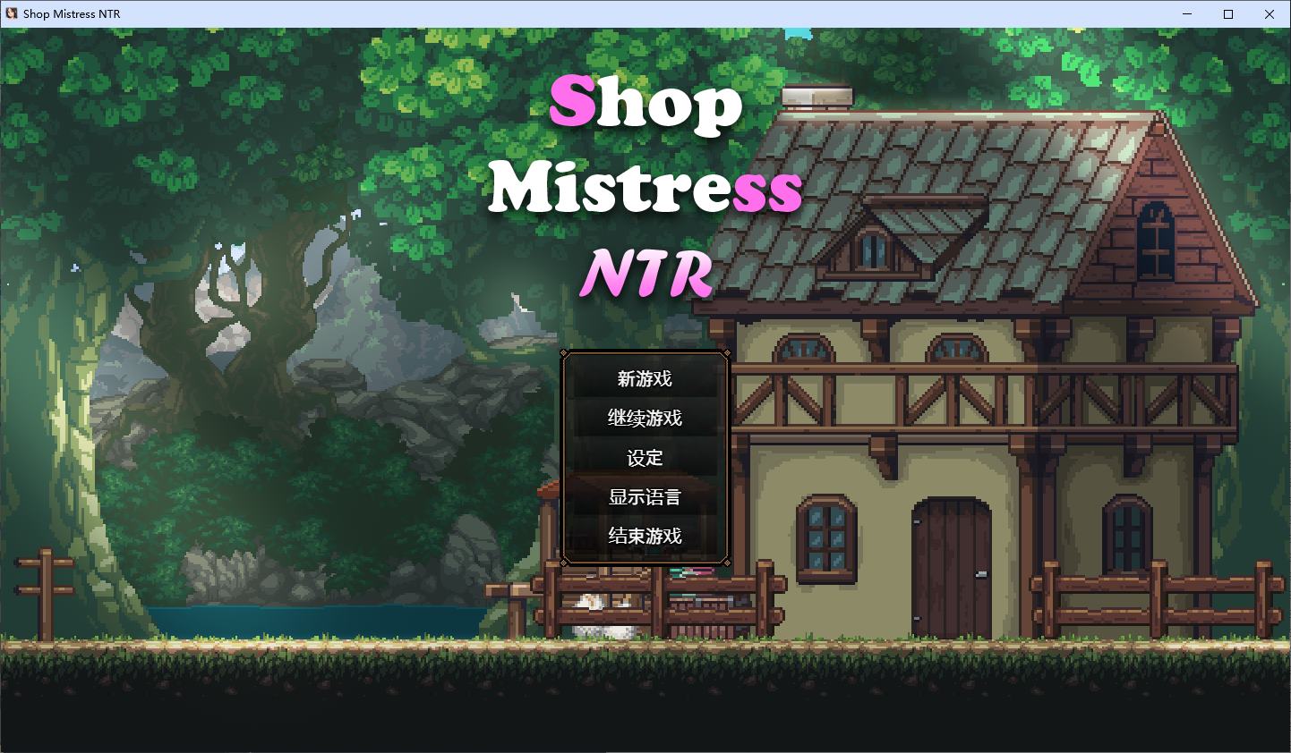 【养成SLG/中文/动态】边境小店NTR steam官中步兵版 【新作/1.5G】-ACG家园网