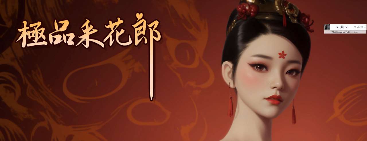 【亚洲3D/中文/动态】极品采花郎 v1.4 官中步兵版【更新/9G】-ACG家园网