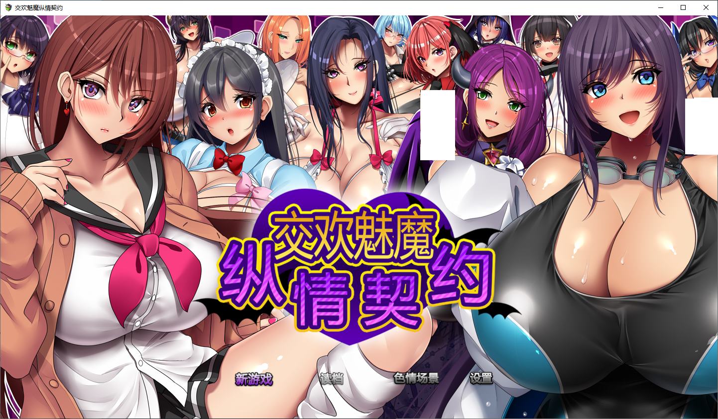 【日式RPG/中文】魅魔的纵情契约 官中步兵版【新作/1.8G】-ACG家园网