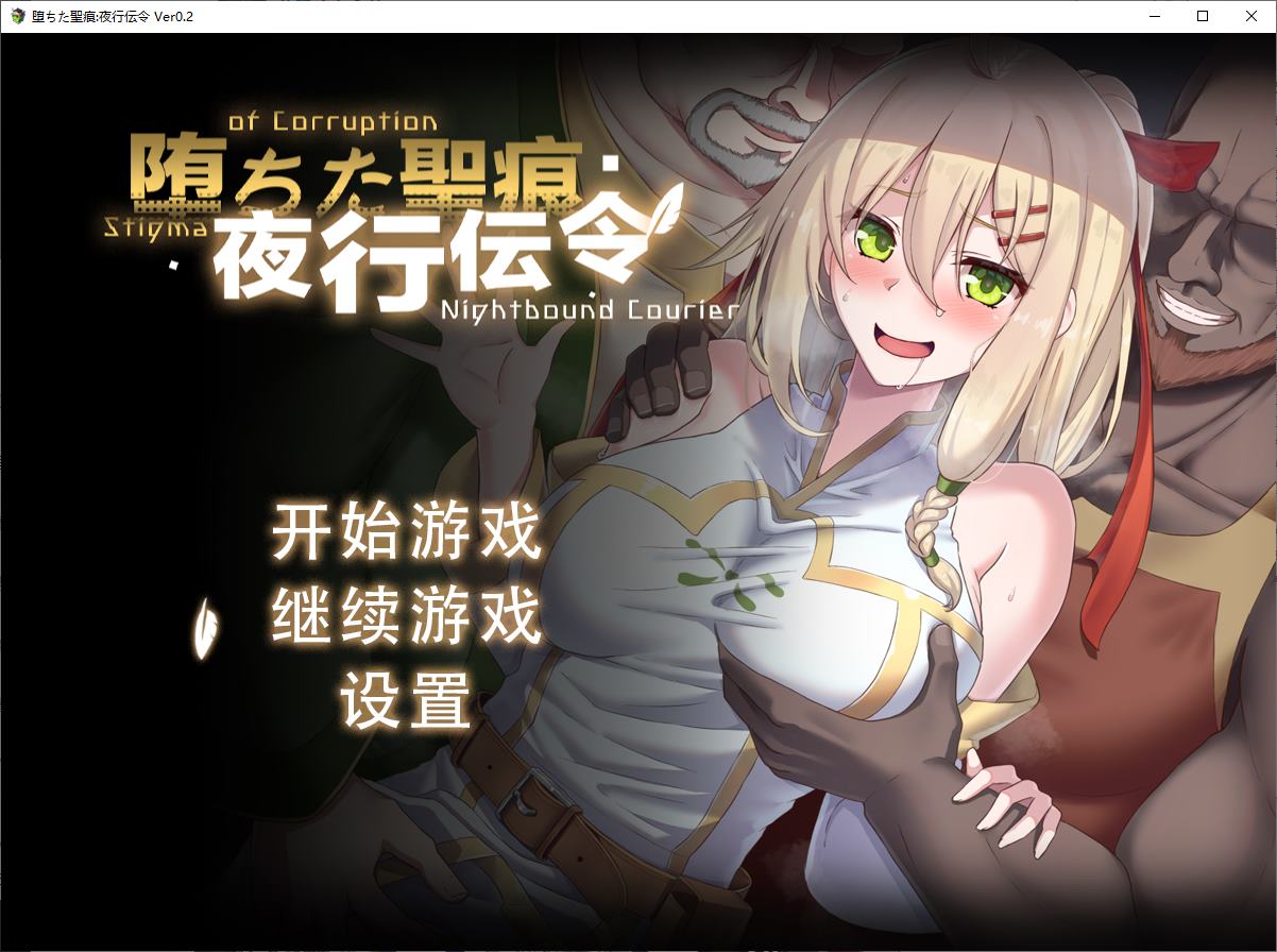 【绿色RPG/中文/CV】堕ちた聖痕:夜行伝令 v0.2 官中测试版【更新/1G】-ACG家园网