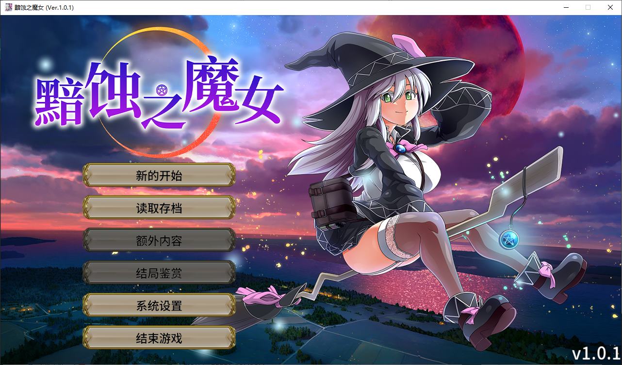 【日式RPG/中文/CV】黯蚀之魔女 官中步兵版【5.6G/新作】-ACG家园网