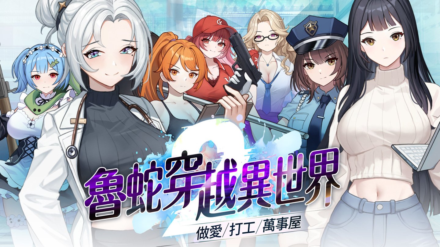 【互动SLG/中文/动态】鲁蛇穿越异世界-做爱、打工、万事屋-V1.0.11 官方中文步兵版【新作/1.1G】-ACG家园网