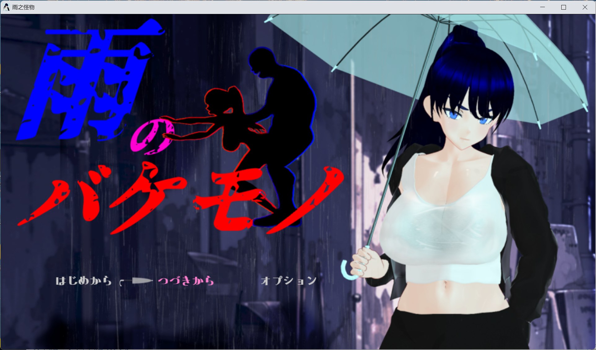 【精品RPG/汉化/NTR】雨中的怪物 AI汉化版+存档【新汉化/6.1G】-ACG家园网
