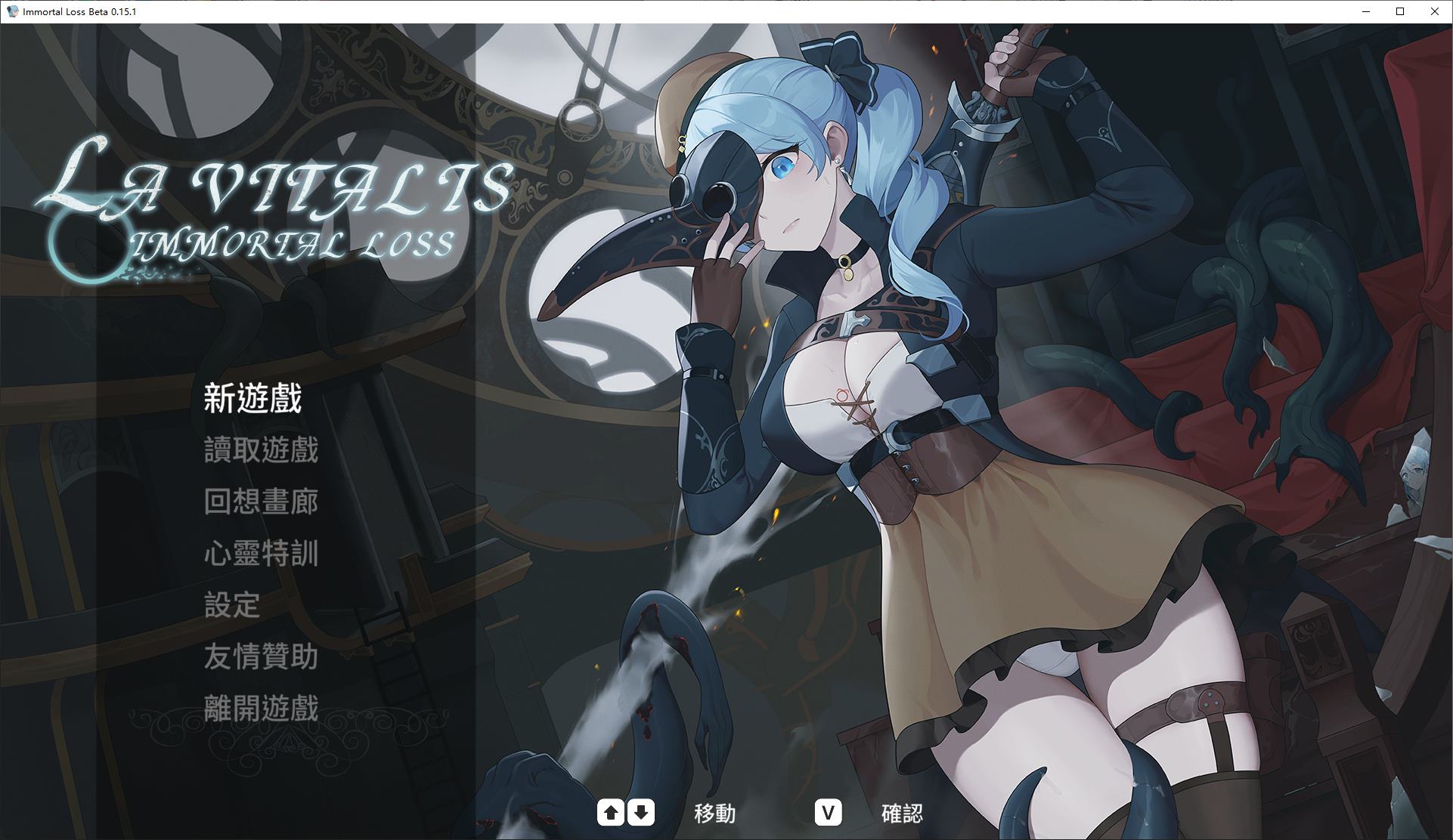 【日式ACT/中文/动态】La Vitalis  永恆的欠損 v0.15.1 最新测试版【更新/3.3G】